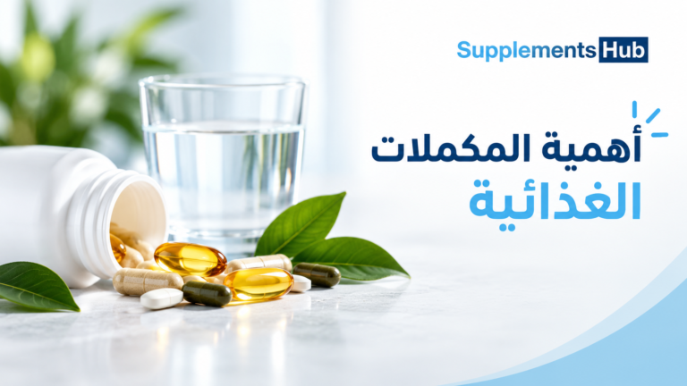 أهمية المكملات الغذائية 768x432