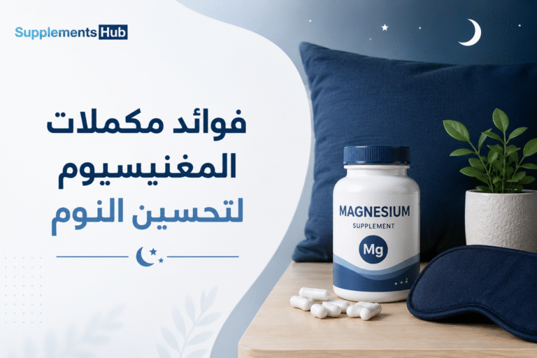 المغنسيوم للنوم