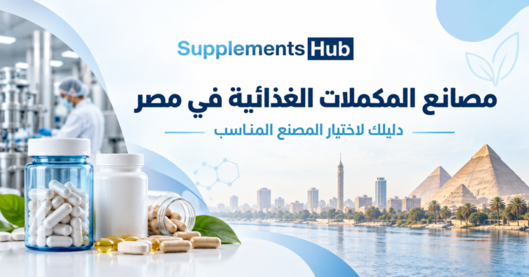 مصانع المكملات الغذائية في مصر