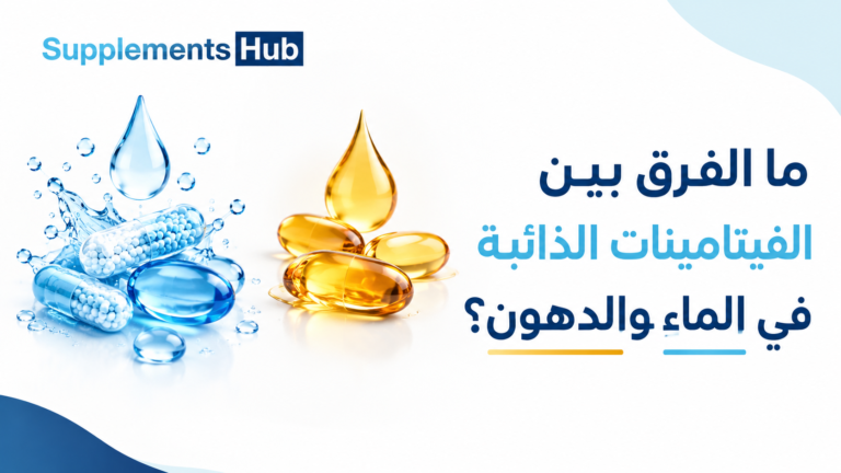 ما الفرق بين الفيتامينات الذائبة في الماء والدهون؟