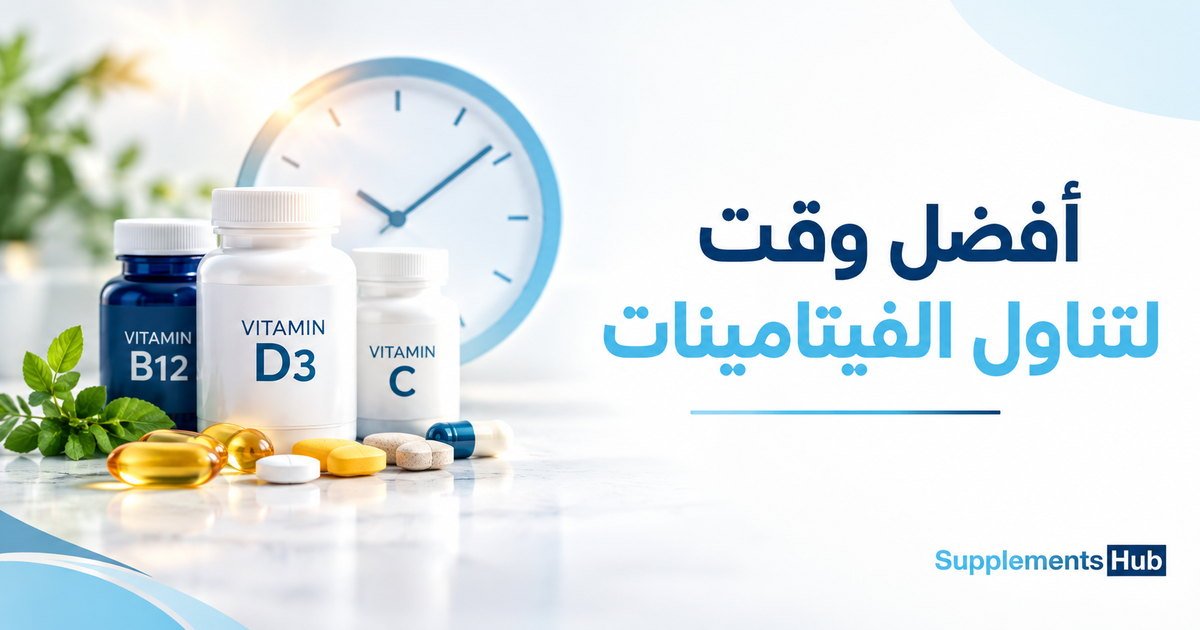أفضل وقت لتناول الفيتامينات