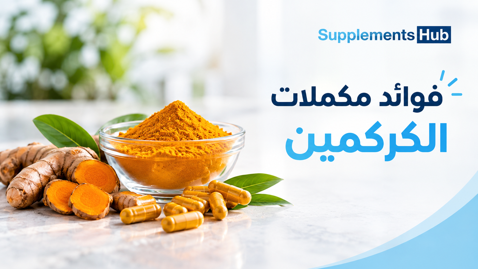 فوائد مكملات الكركمين