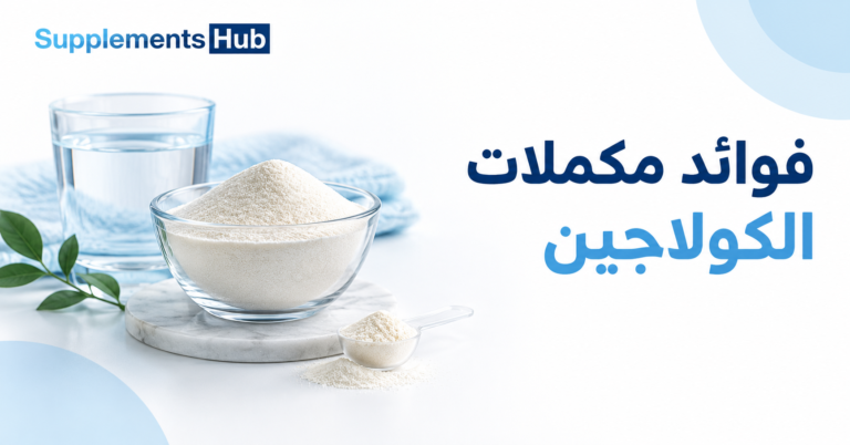 فوائد مكملات الكولاجين 768x402