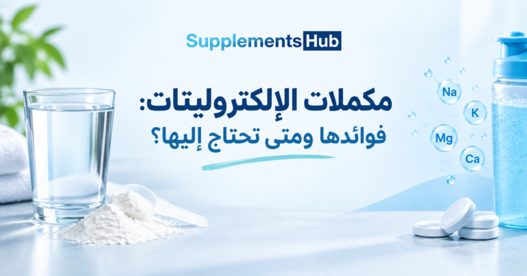 مكملات الإلكتروليتات 768x402