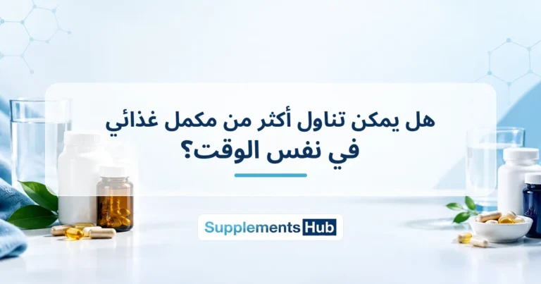 هل يمكن تناول أكثر من مكمل غذائي في نفس الوقت؟ 768x403